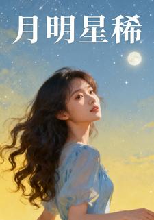 月明星稀