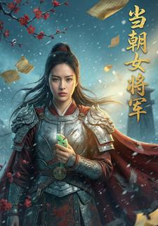 当朝女将军