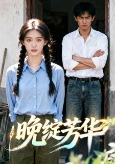 晚绽芳华