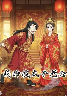 我的傻太子老公