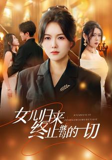 女儿归来终止继母的一切