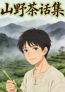 山野茶话集