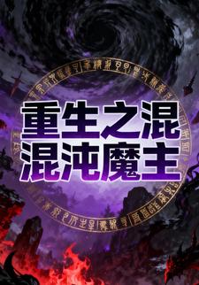 重生之混沌魔主