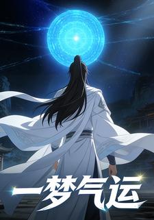 一梦气运