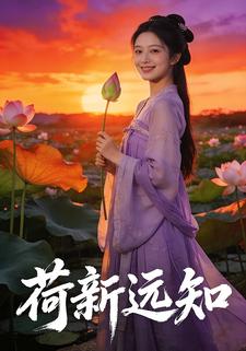 荷新远知