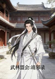 武林盟会靖邪录