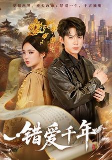 错爱千年