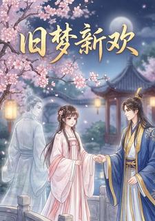 旧梦新欢