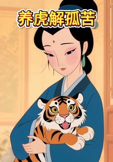 养虎解孤苦