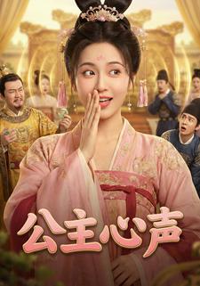 公主心声