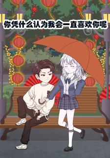 你凭什么认为我会一直喜欢你呢