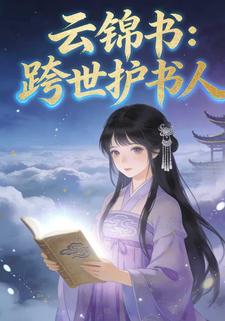 云锦书：跨世护书人