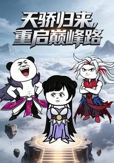 天骄归来，重启巅峰路