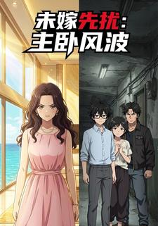 未嫁先扰：主卧风波