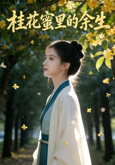 桂花蜜里的余生