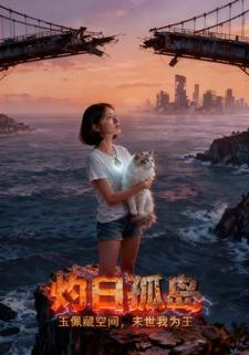 灼日孤岛：玉佩藏空间，末世我为王