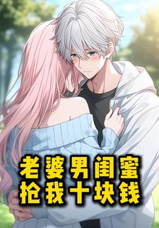 老婆男闺蜜抢我十块钱