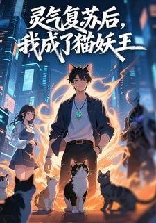 灵气复苏后，我成了猫妖王