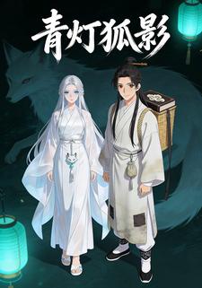 青灯狐影
