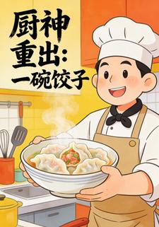厨神重出:一碗饺子