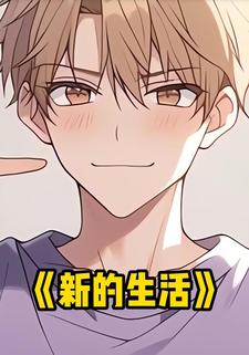 新的生活