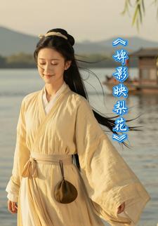 婢影映梨花