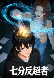 七分反超者