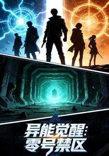 异能觉醒：零号禁区