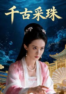 千古采珠