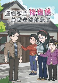 重生不当接盘侠，前世老婆她急了