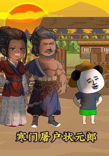 寒门屠户状元郎