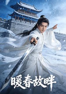 暖春故畔