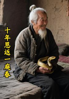 十年恩返一庭春