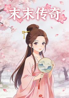 末末传奇