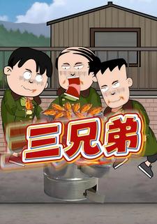 三兄弟
