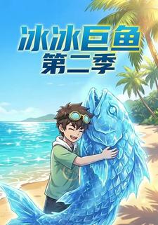 冰冰巨鱼第二季