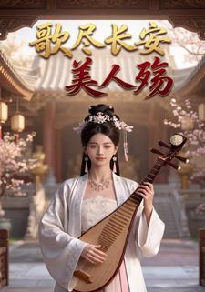 歌尽长安美人殇