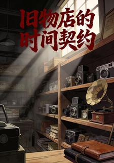 旧物店的时间契约