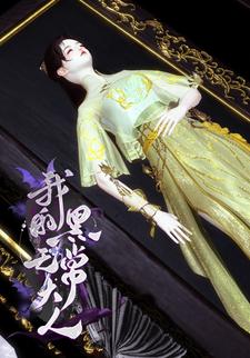 我的黑无常大人