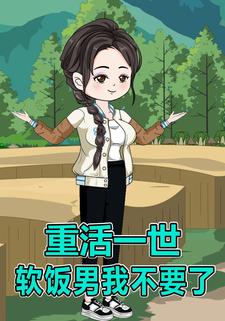 重活一世，软饭男我不要了