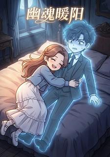 幽魂暖阳