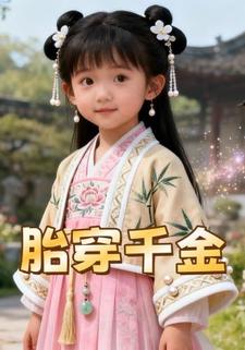 胎穿千金
