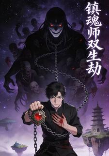 镇魂师双生劫