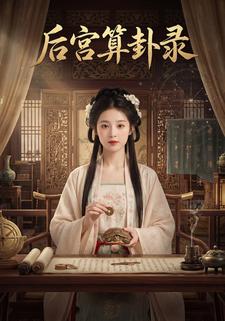 后宫算卦录