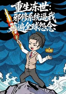 重生冻世：邪修系统逼我薅遍全球怨念