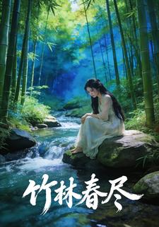 竹林春尽