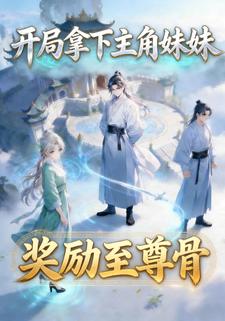 开局拿下主角妹妹，奖励至尊骨