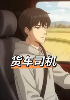货车司机