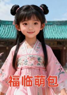 福临萌包