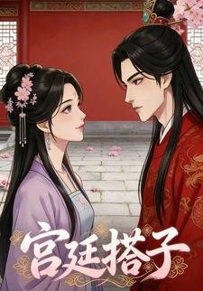 宫廷搭子